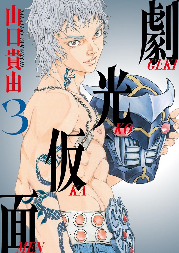 劇光仮面（３）【期間限定　無料お試し版】