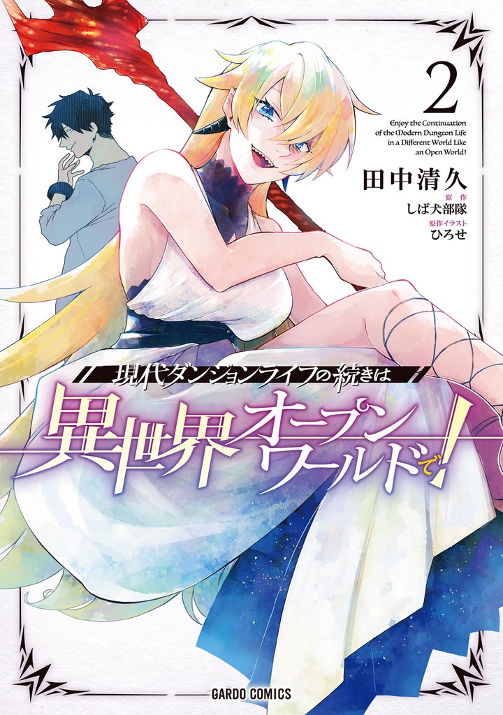 【期間限定 無料お試し版】現代ダンジョンライフの続きは異世界オープンワールドで! 2
