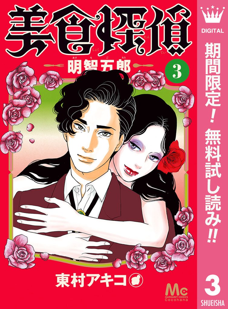 美食探偵 明智五郎【期間限定無料】 3