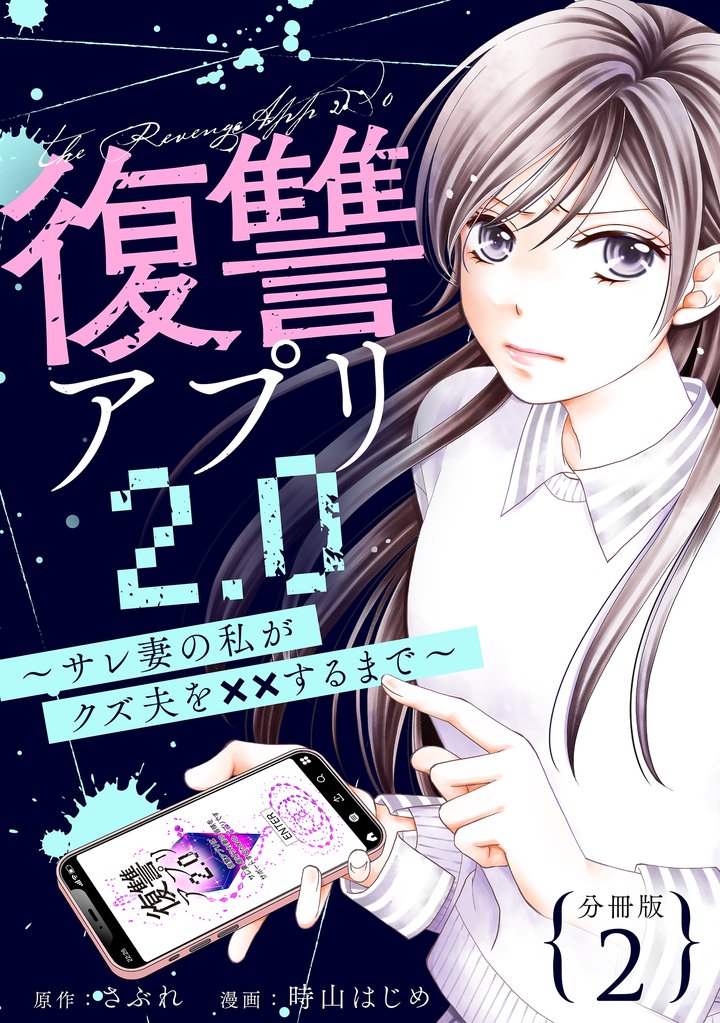 復讐アプリ2.0～サレ妻の私がクズ夫を××するまで～ 分冊版 2 冊セット 最新刊まで