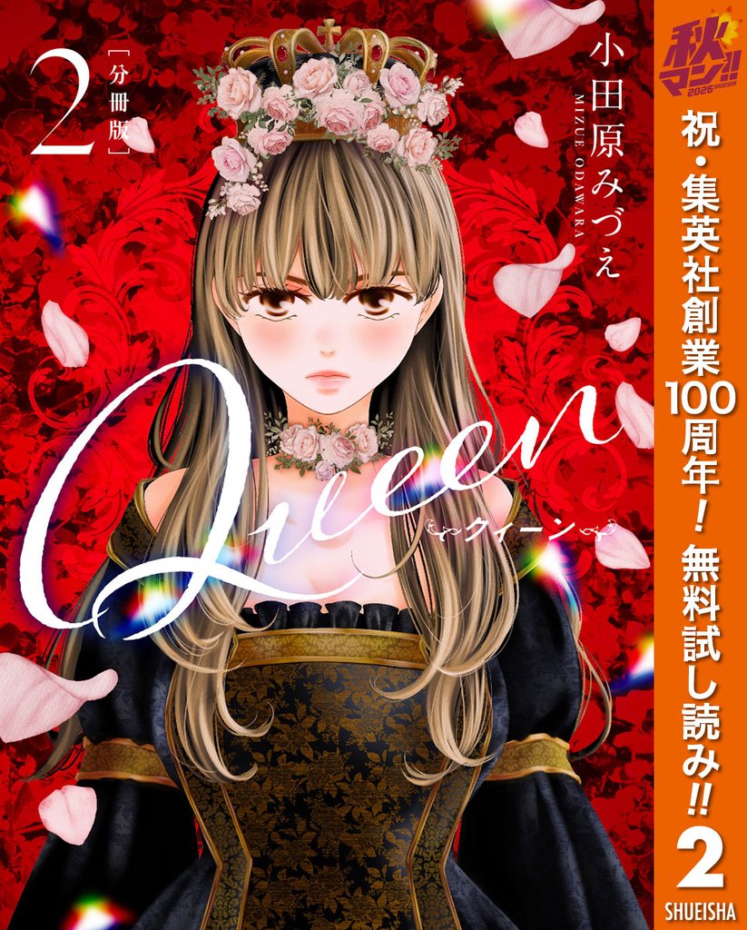【分冊版】Queen【期間限定無料】 2