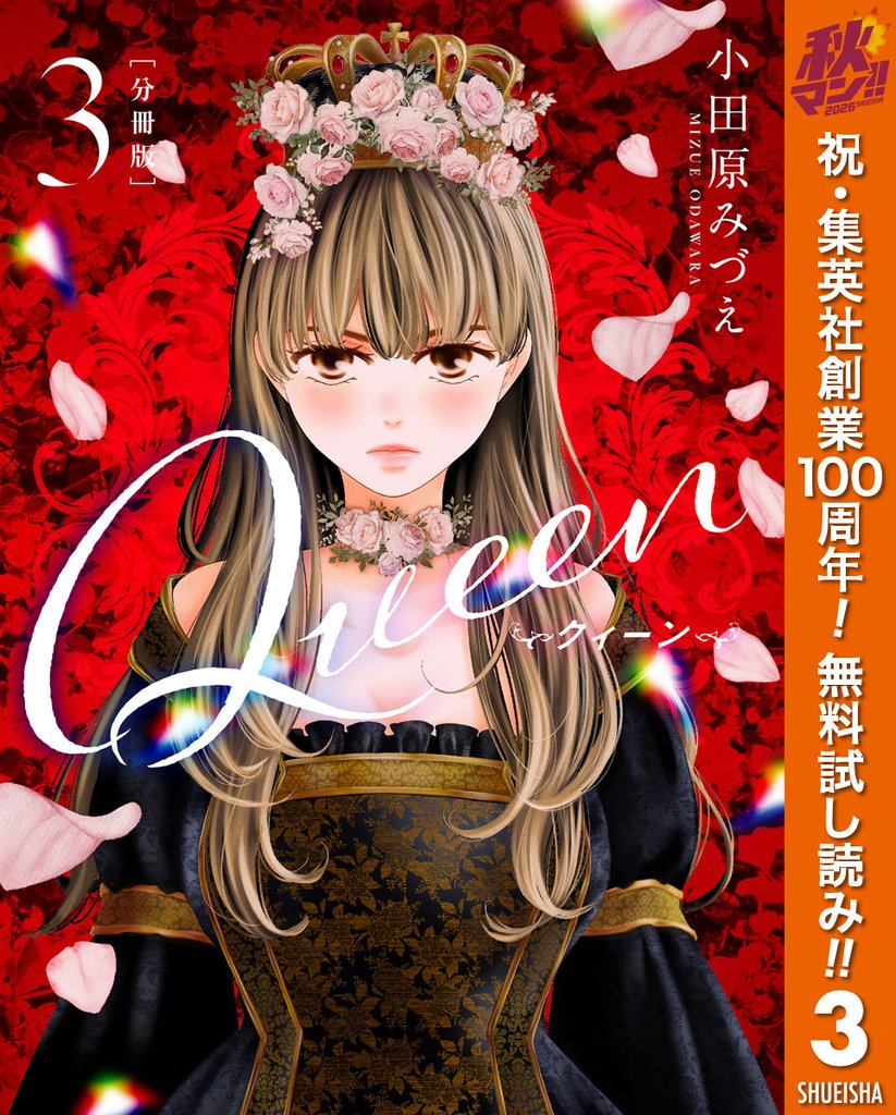 【分冊版】Queen【期間限定無料】 3