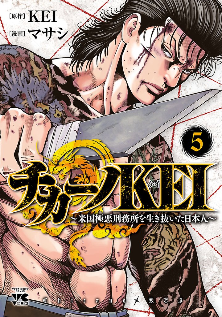 【期間限定　無料お試し版】チカーノKEI～米国極悪刑務所を生き抜いた日本人～　5
