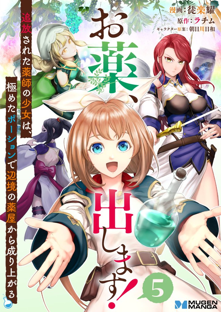 【期間限定 無料お試し版】お薬、出します!追放された薬師の少女は、極めたポーションで辺境の薬屋から成り上がる5(分冊版)