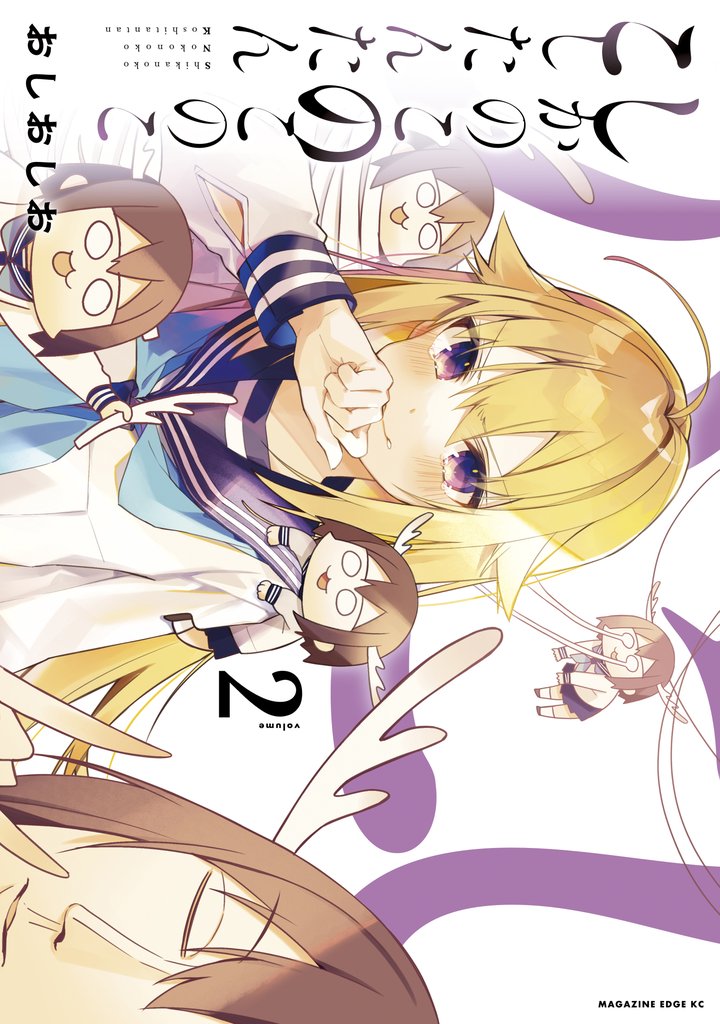 【期間限定　無料お試し版】しかのこのこのここしたんたん（２）