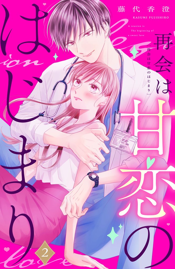 【期間限定　無料お試し版】再会は甘恋のはじまり　分冊版（２）