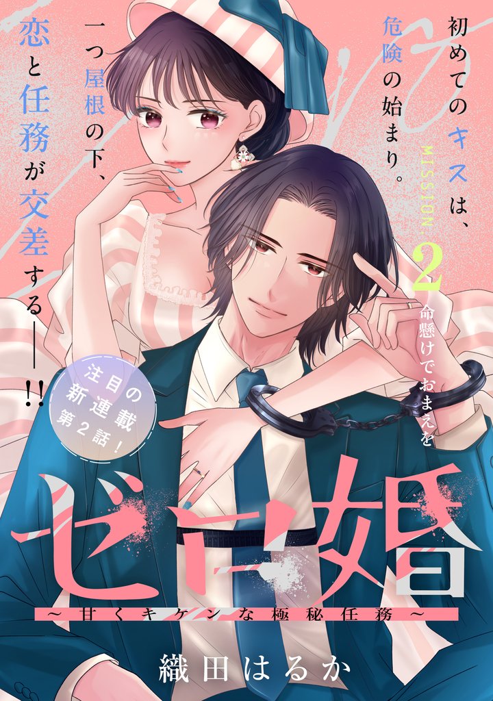 【期間限定　無料お試し版】ゼロ婚　～甘くキケンな極秘任務～［ｃｏｍｉｃ　ｔｉｎｔ］　分冊版（２）