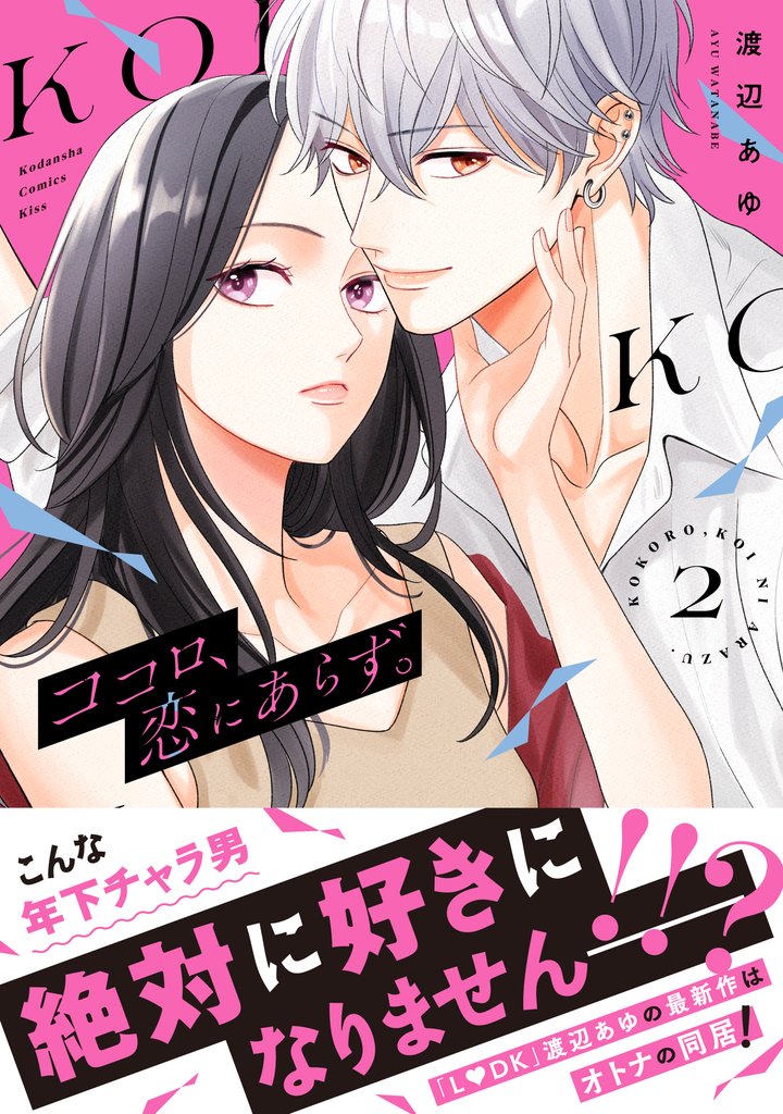 【期間限定　無料お試し版】ココロ、恋にあらず。　プチキス（２）