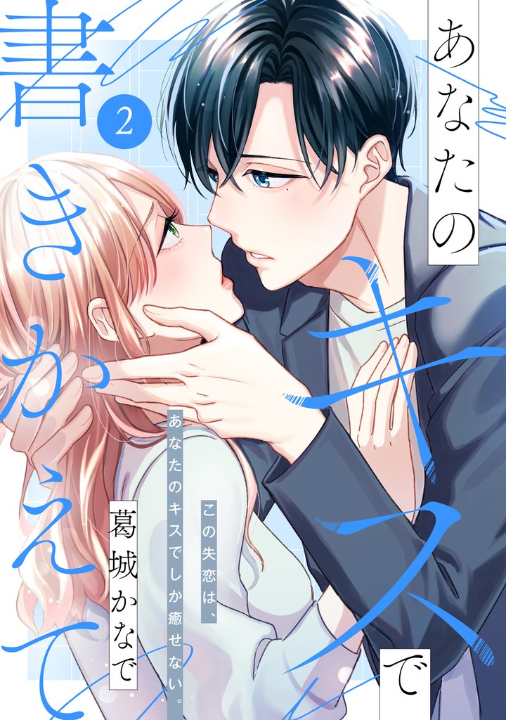 【期間限定　無料お試し版】あなたのキスで書きかえて［ｃｏｍｉｃ　ｔｉｎｔ］　分冊版（２）