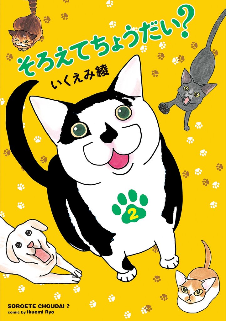 【期間限定　無料お試し版】そろえてちょうだい？（２）