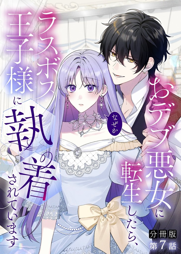 【期間限定　無料お試し版】【分冊版】おデブ悪女に転生したら、なぜかラスボス王子様に執着されています 第7話 ずっとずっと続きますように