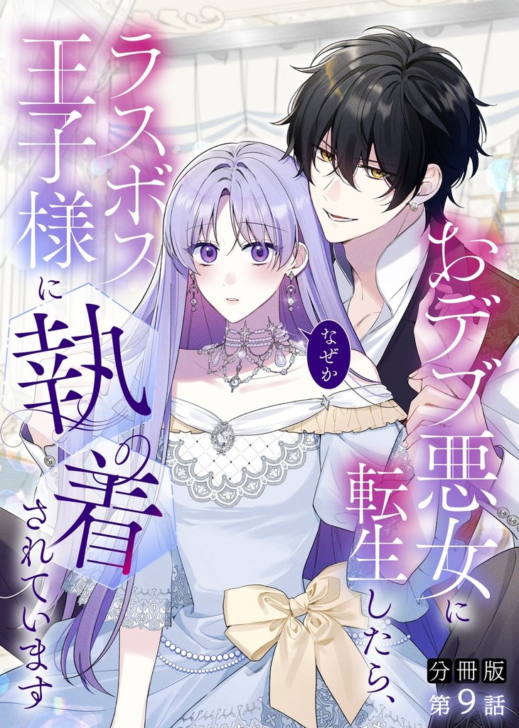 【期間限定　無料お試し版】【分冊版】おデブ悪女に転生したら、なぜかラスボス王子様に執着されています 第9話 セリーヌがいればいい