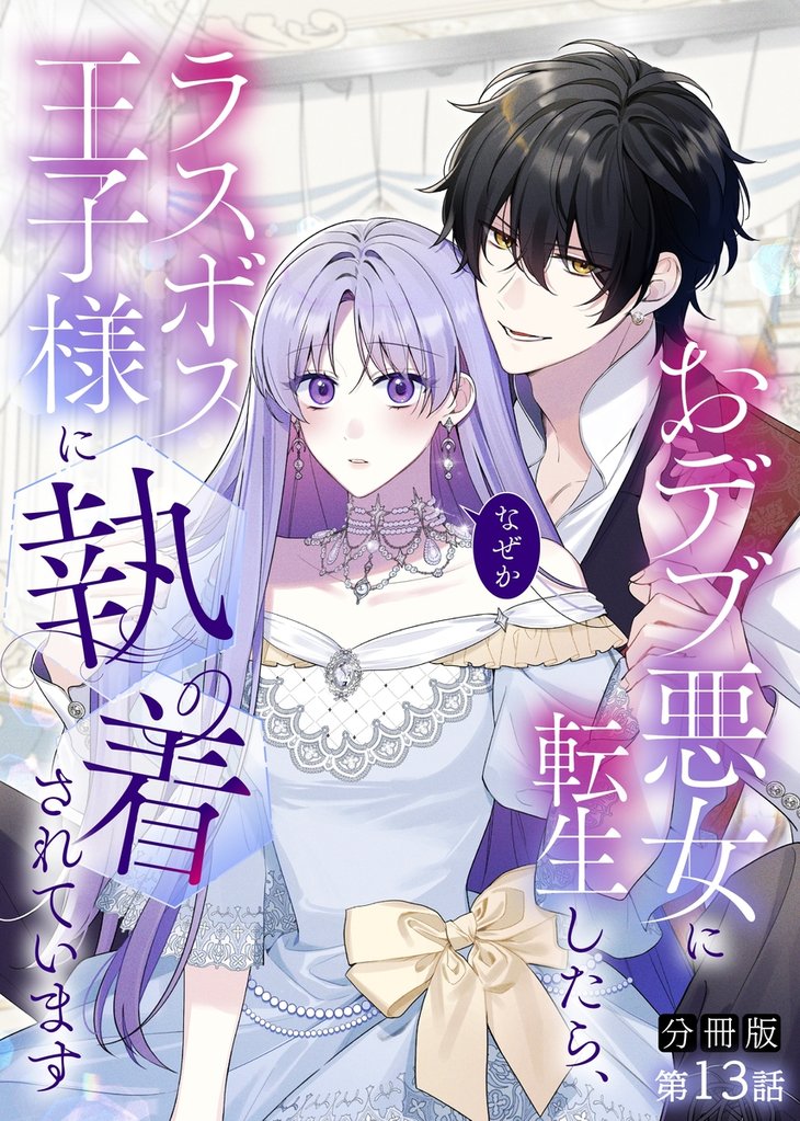 【期間限定　無料お試し版】【分冊版】おデブ悪女に転生したら、なぜかラスボス王子様に執着されています 第13話 女神の力