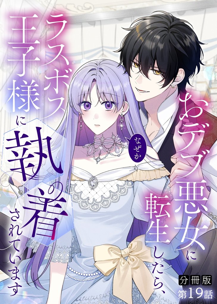 【期間限定　無料お試し版】【分冊版】おデブ悪女に転生したら、なぜかラスボス王子様に執着されています 第19話 俺だけのものに