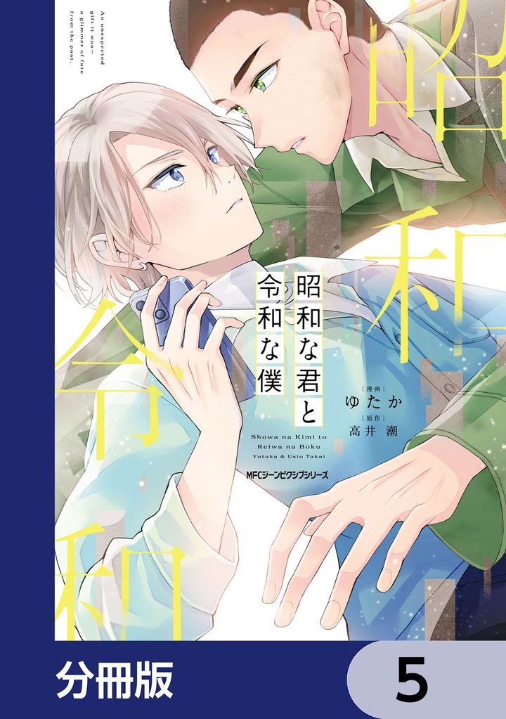 昭和な君と令和な僕【分冊版】　5
