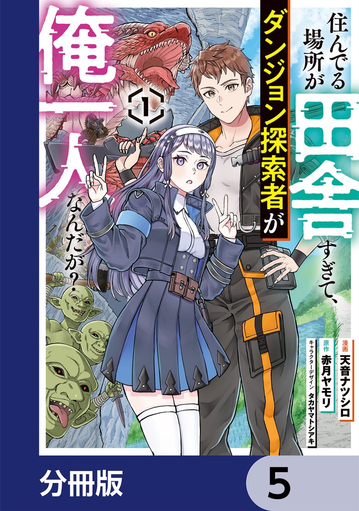 住んでる場所が田舎すぎて、ダンジョン探索者が俺一人なんだが？【分冊版】　5