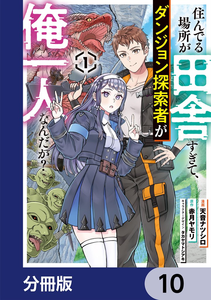住んでる場所が田舎すぎて、ダンジョン探索者が俺一人なんだが？【分冊版】 10 冊セット 最新刊まで