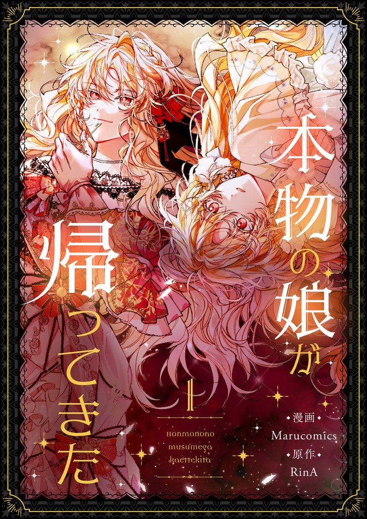 【期間限定　無料お試し版】本物の娘が帰ってきた 1