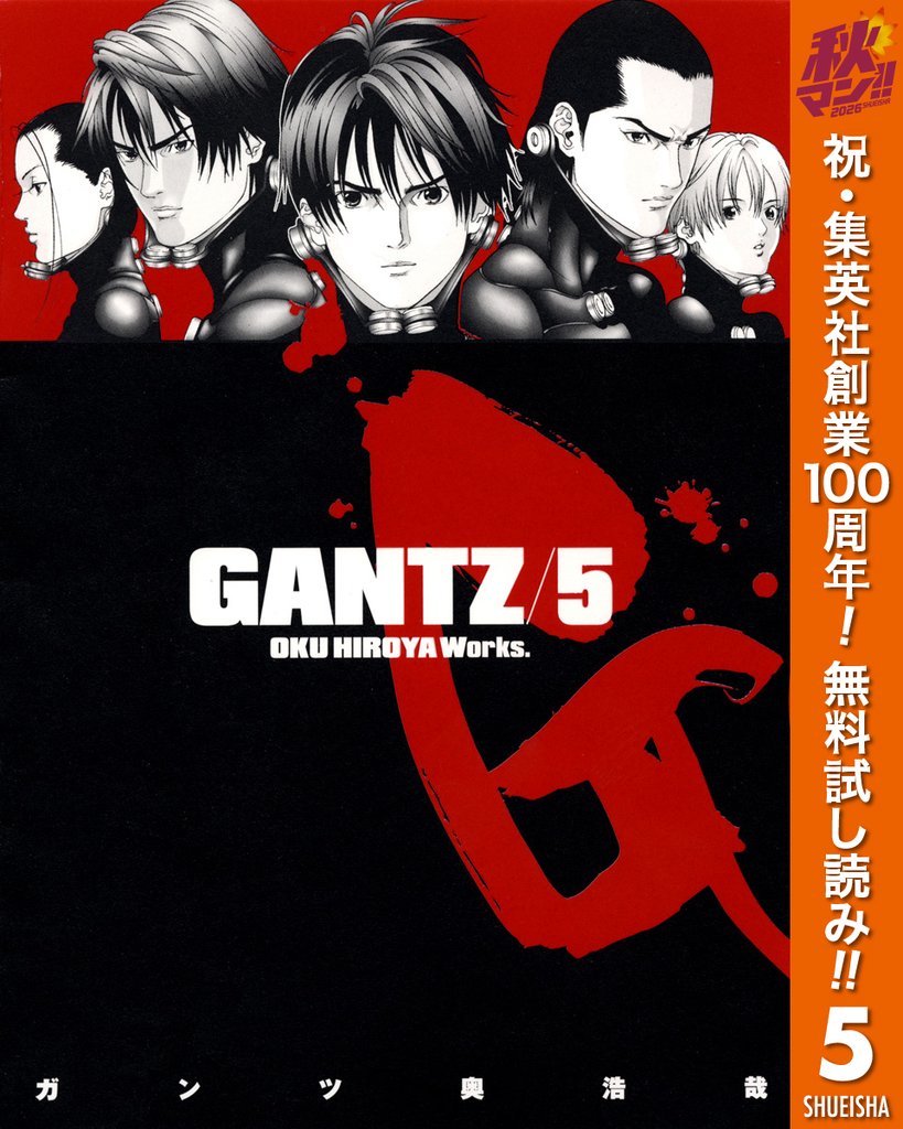 GANTZ【期間限定無料】 5