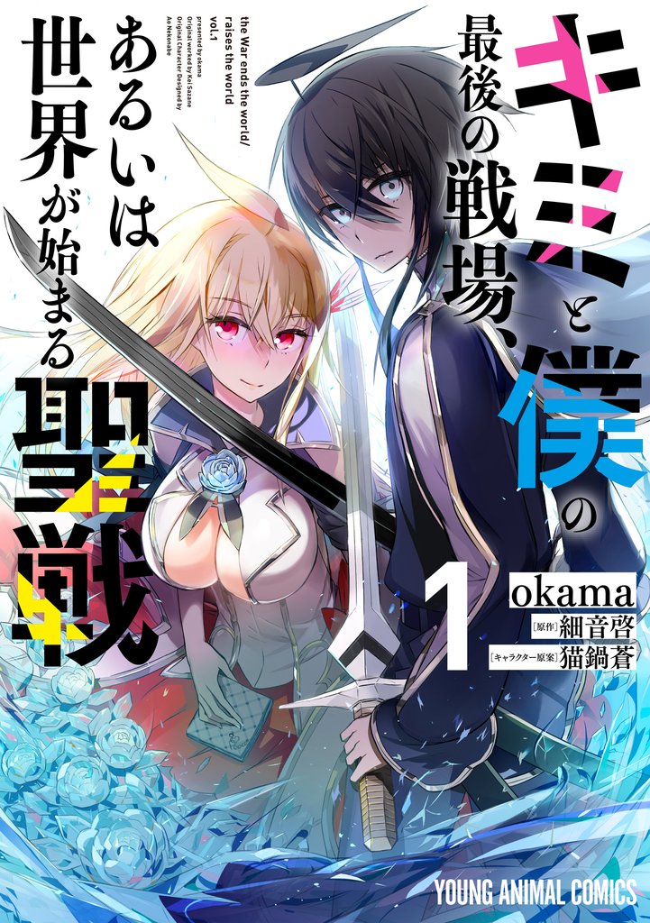 【期間限定 無料お試し版】キミと僕の最後の戦場、あるいは世界が始まる聖戦 1巻