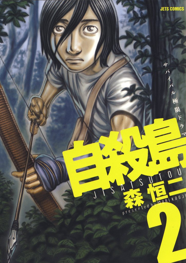 【期間限定　無料お試し版】自殺島　2巻