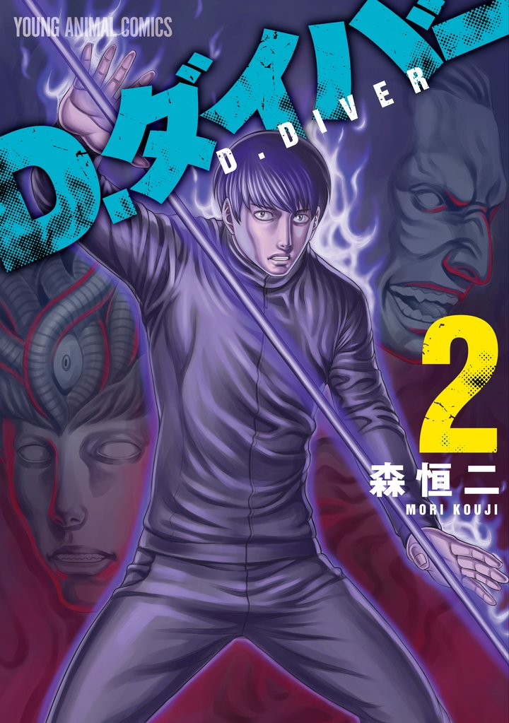【期間限定 無料お試し版】D.ダイバー 2巻
