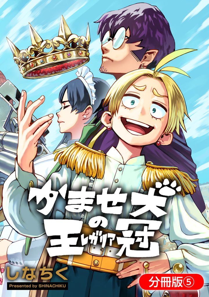 【期間限定　無料お試し版】かませ犬の王冠【分冊版】 5巻