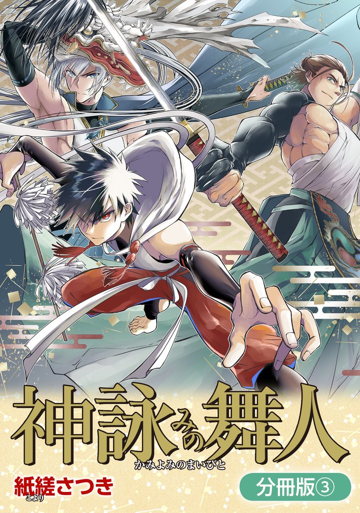 【期間限定　無料お試し版】神詠みの舞人【分冊版】 3巻