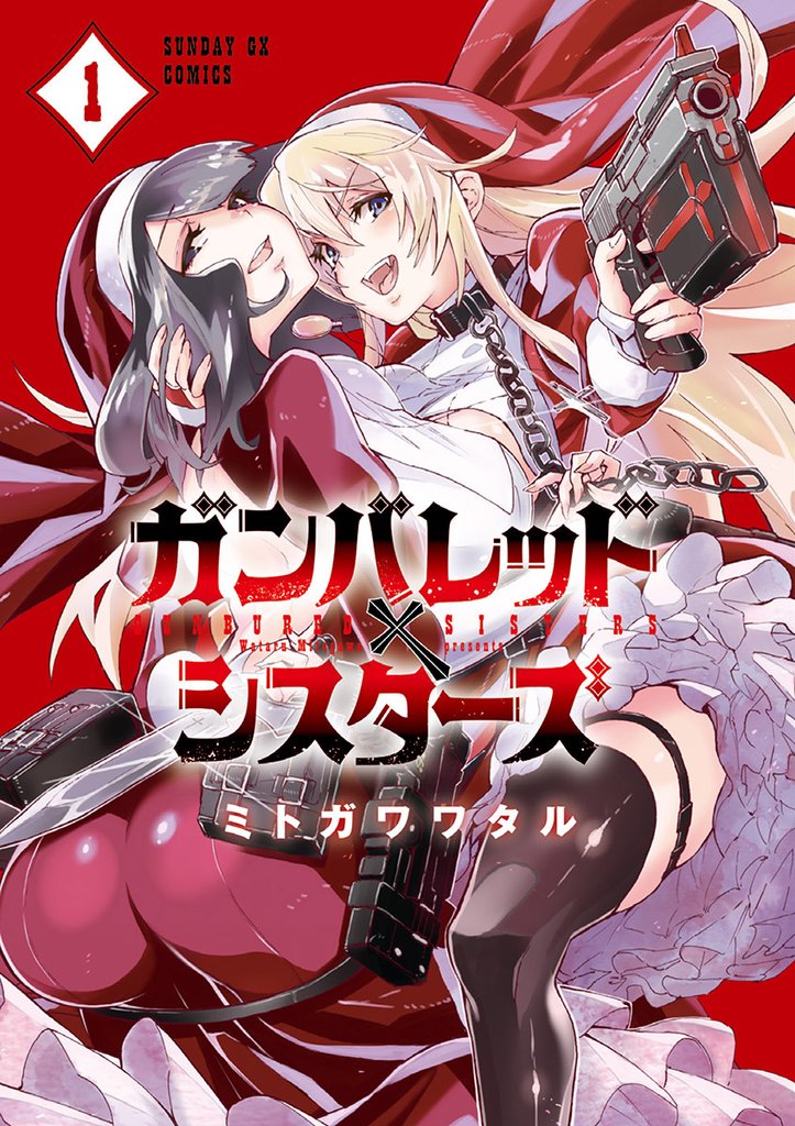 ガンバレッド×シスターズ（１）【期間限定　無料お試し版】