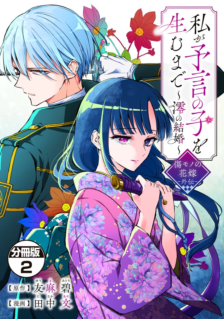 【期間限定　無料お試し版】私が予言の子を生むまで　～澪の結婚～　傷モノの花嫁　外伝　分冊版（２）