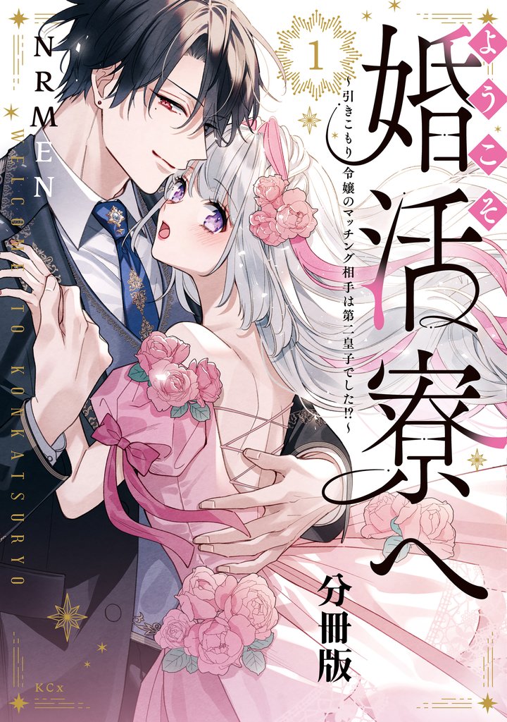 【期間限定　無料お試し版】ようこそ婚活寮へ　～引きこもり令嬢のマッチング相手は第二皇子でした！？～　分冊版（１）