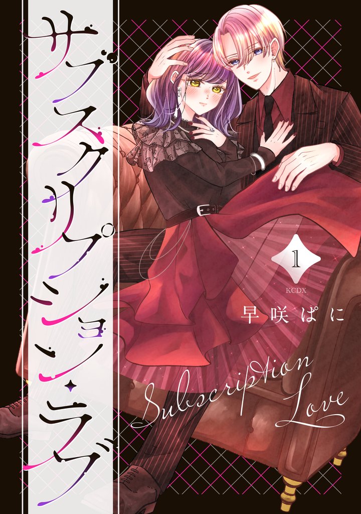 サブスクリプション・ラブ(1)
