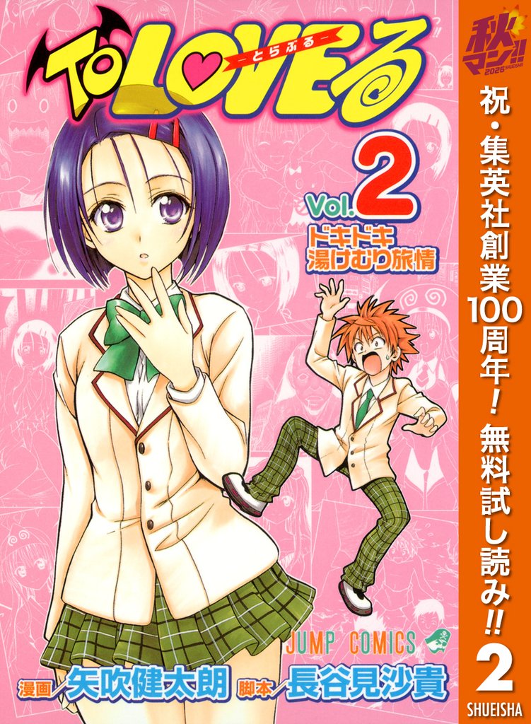 To LOVEる―とらぶる― カラー版【期間限定無料】 2