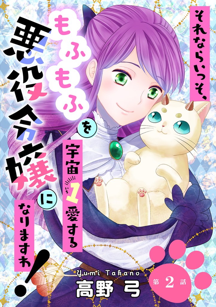 【期間限定　無料お試し版】それならいっそ、もふもふを宇宙１愛する悪役令嬢になりますわ！　第2巻
