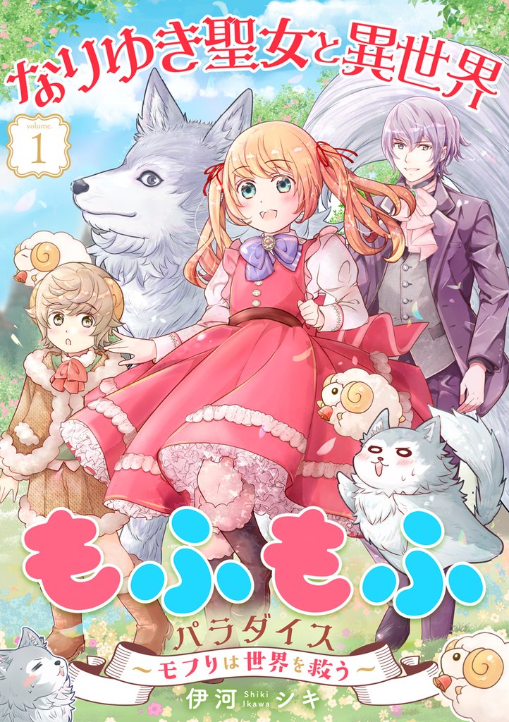 【期間限定　無料お試し版】なりゆき聖女と異世界もふもふパラダイス ～モフりは世界を救う～【合冊版・描きおろし付】第1巻
