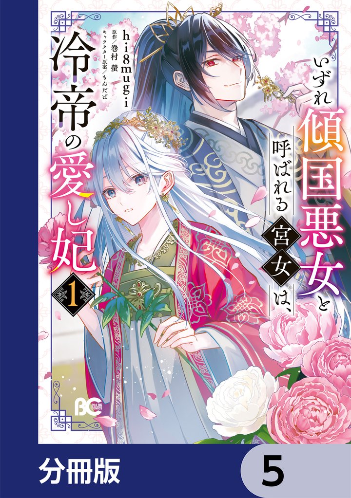いずれ傾国悪女と呼ばれる宮女は、冷帝の愛し妃【分冊版】　5