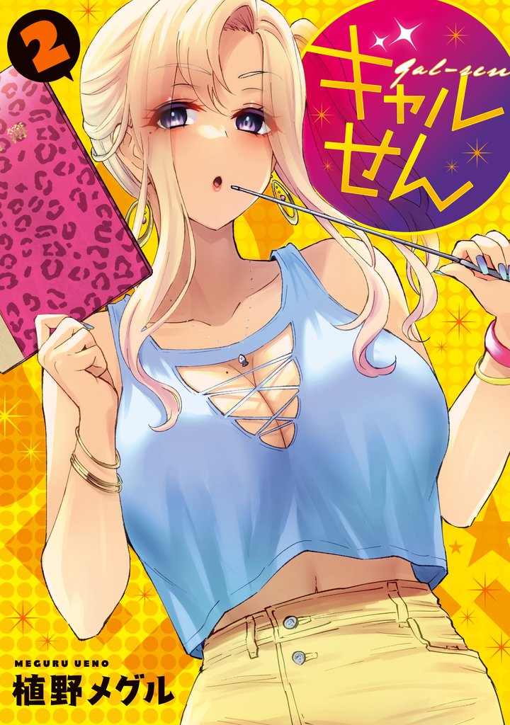 【期間限定 無料お試し版】ギャルせん(2)