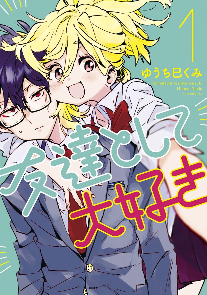 【期間限定 無料お試し版】友達として大好き(1)