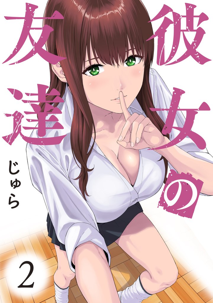 【期間限定 無料お試し版】彼女の友達 連載版(2)