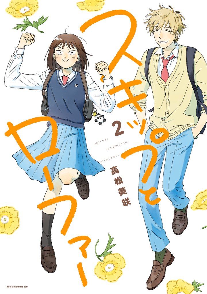 【期間限定 無料お試し版】スキップとローファー(2)