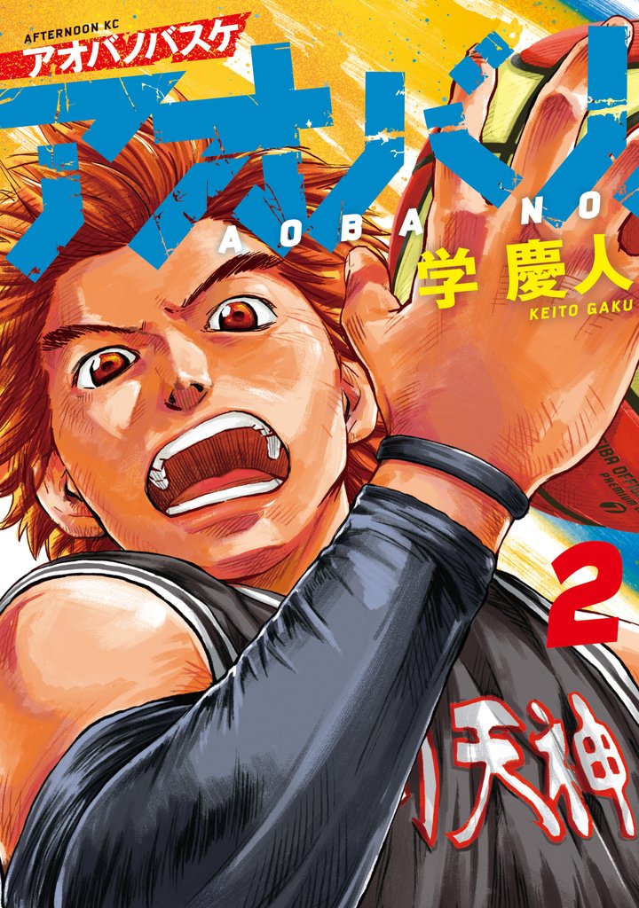 【期間限定 無料お試し版】アオバノバスケ(2)