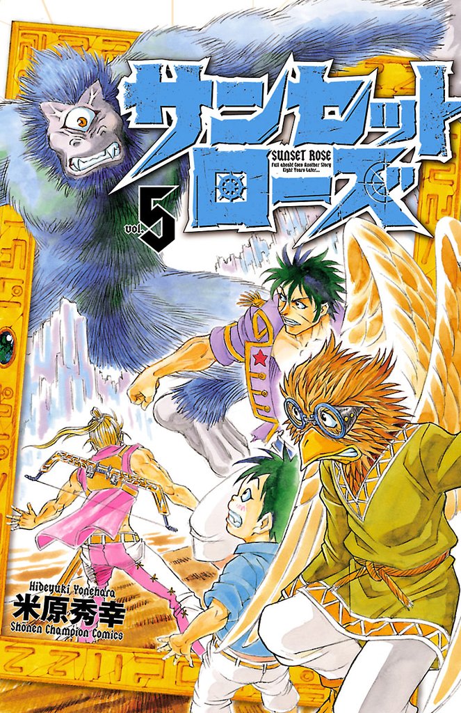 【期間限定　無料お試し版】サンセットローズ　5