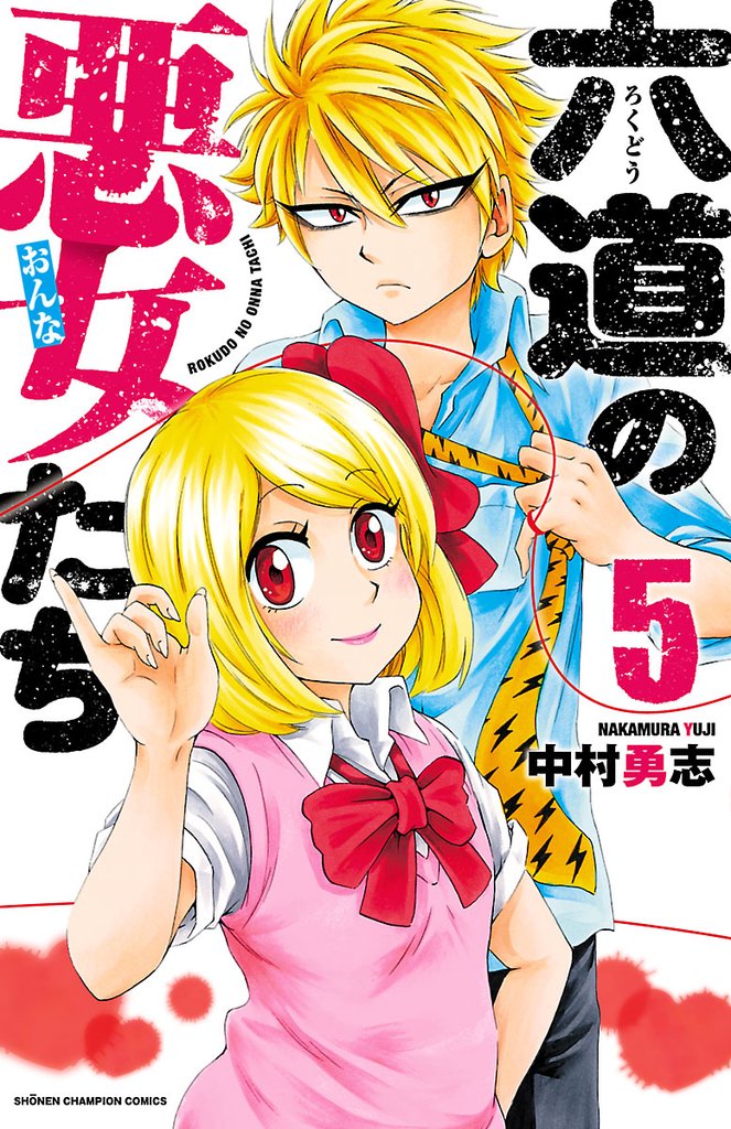【期間限定　無料お試し版】六道の悪女たち　5