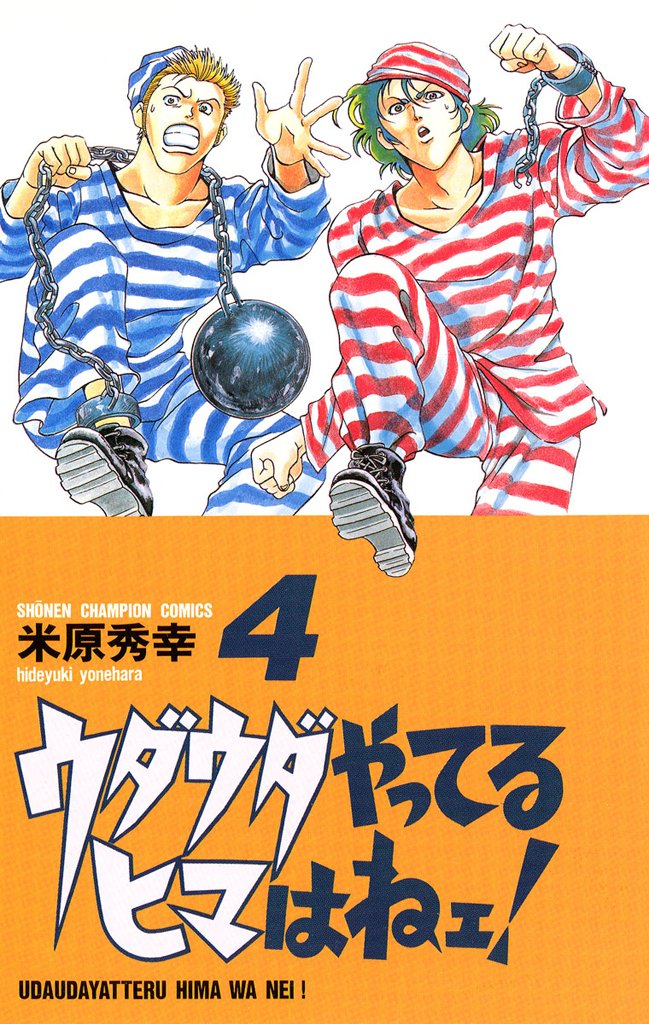 【期間限定　無料お試し版】ウダウダやってるヒマはねェ！　4