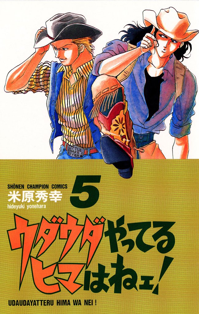 【期間限定　無料お試し版】ウダウダやってるヒマはねェ！　5