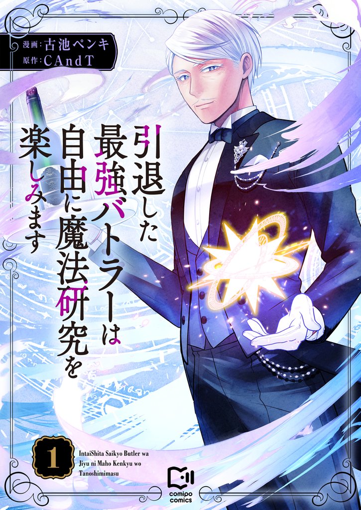 引退した最強バトラーは自由に魔法研究を楽しみます【電子単行本】1巻