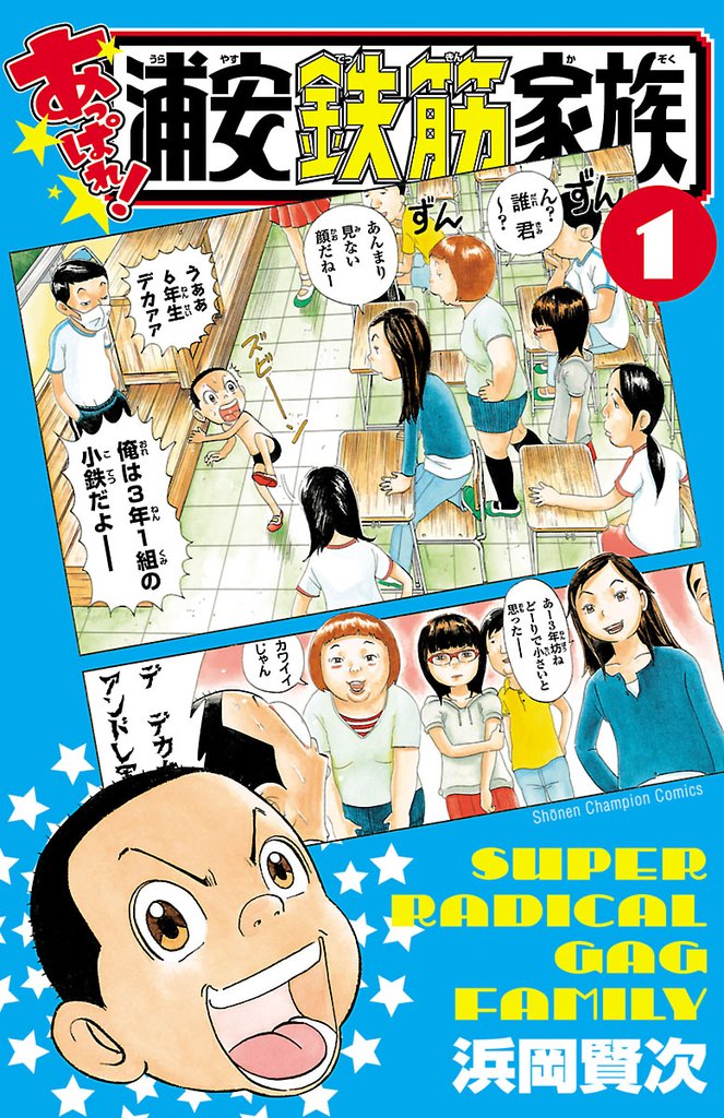 【期間限定　無料お試し版】あっぱれ！浦安鉄筋家族　１