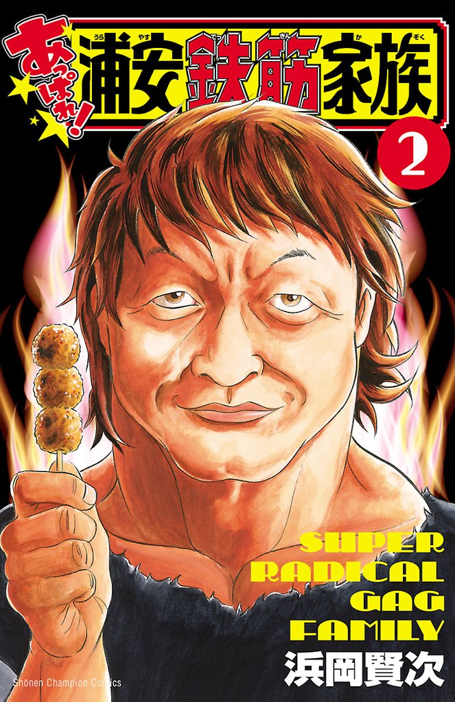 【期間限定　無料お試し版】あっぱれ！浦安鉄筋家族　２