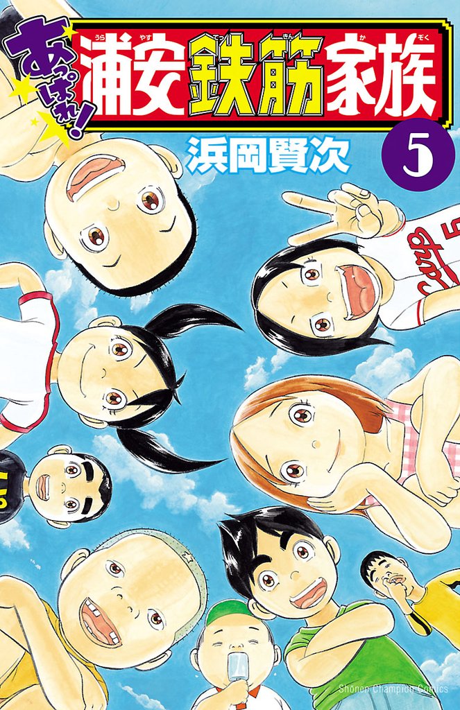 【期間限定　無料お試し版】あっぱれ！浦安鉄筋家族　５