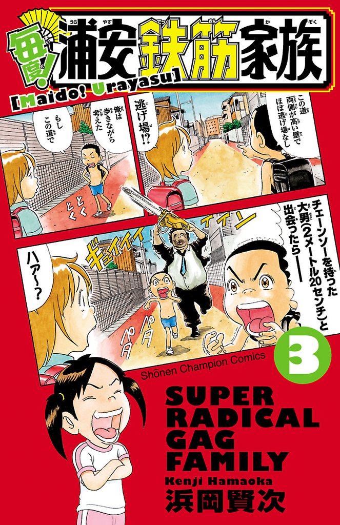 【期間限定　無料お試し版】毎度！浦安鉄筋家族　3